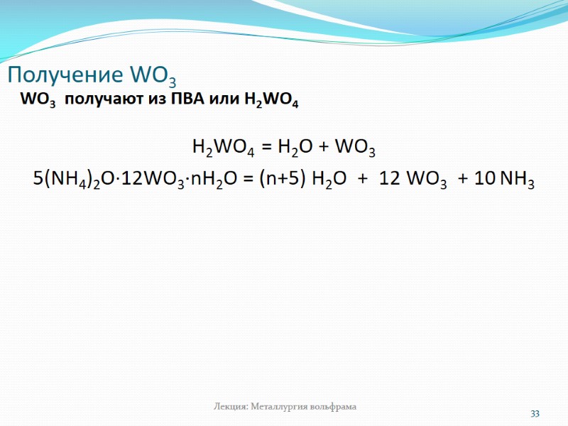 Получение WO3 33 Лекция: Металлургия вольфрама WO3 получают из ПВА или Получение WO3 33 Лекция: Металлургия вольфрама WO3 получают из ПВА или